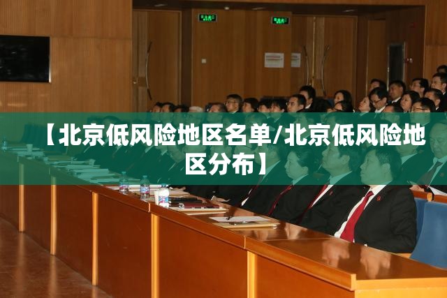 【北京低风险地区名单/北京低风险地区分布】