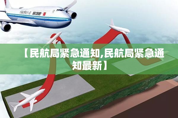【民航局紧急通知,民航局紧急通知最新】 【民航局紧急通知,民航局紧急通知最新】