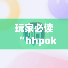 玩家必读“hhpoker德州辅助软件挂”(辅助神器)开挂详细教程