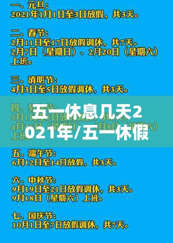 五一休息几天2021年/五一休假时间2021 五一休息几天2021年/五一休假时间2021