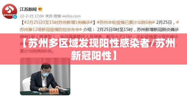 【苏州多区域发现阳性感染者/苏州新冠阳性】