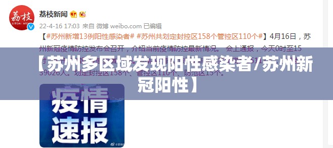 【苏州多区域发现阳性感染者/苏州新冠阳性】