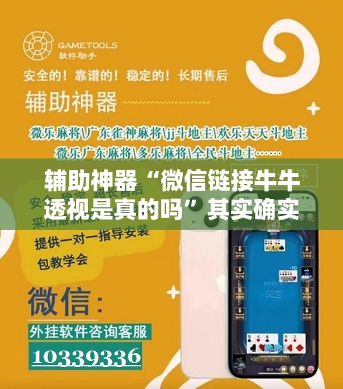 辅助神器“微信链接牛牛透视是真的吗	”其实确实有挂