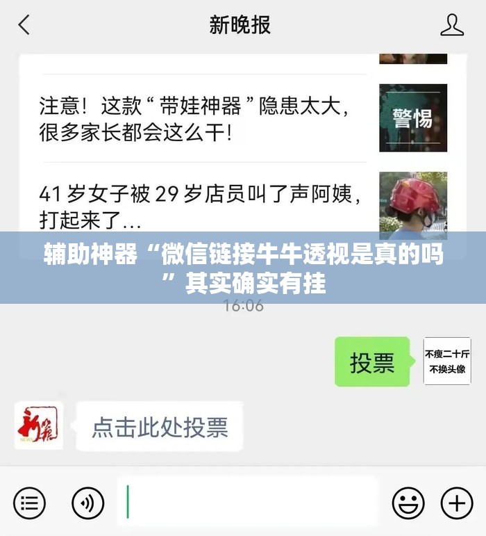 辅助神器“微信链接牛牛透视是真的吗”其实确实有挂