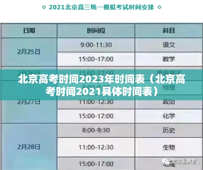 北京高考时间2023年时间表(北京高考时间2021具体时间表) 北京高考时间2023年时间表(北京高考时间2021具体时间表)
