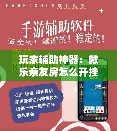 玩家辅助神器：微乐亲友房怎么开挂免费使用”开挂详细教程