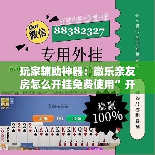 玩家辅助神器：微乐亲友房怎么开挂免费使用”开挂详细教程