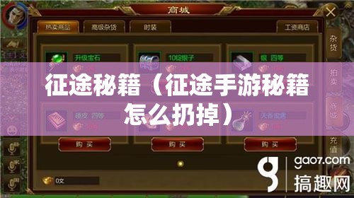 征途秘籍(征途手游秘籍怎么扔掉) 征途秘籍(征途手游秘籍怎么扔掉)