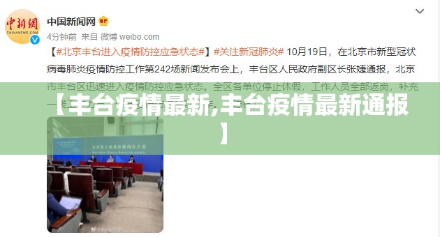 【丰台疫情最新,丰台疫情最新通报】 【丰台疫情最新,丰台疫情最新通报】
