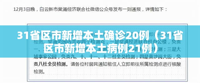 31省区市新增本土确诊20例(31省区市新增本土病例21例) 31省区市新增本土确诊20例(31省区市新增本土病例21例)
