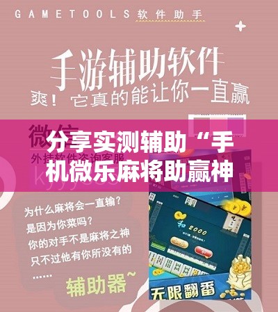 分享实测辅助“手机微乐麻将助赢神器	”2026开挂教程步骤