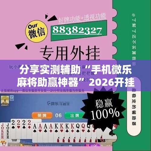 分享实测辅助“手机微乐麻将助赢神器”2026开挂教程步骤