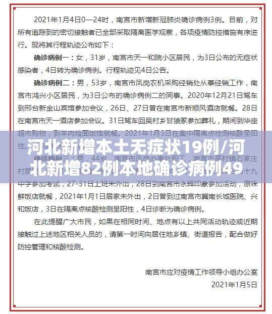 河北新增本土无症状19例/河北新增82例本地确诊病例49例本地无症状感染者 河北新增本土无症状19例/河北新增82例本地确诊病例49例本地无症状感染者