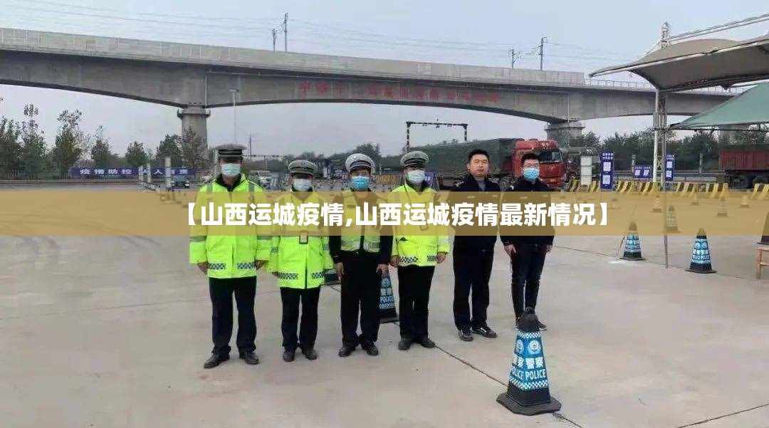 【山西运城疫情,山西运城疫情最新情况】