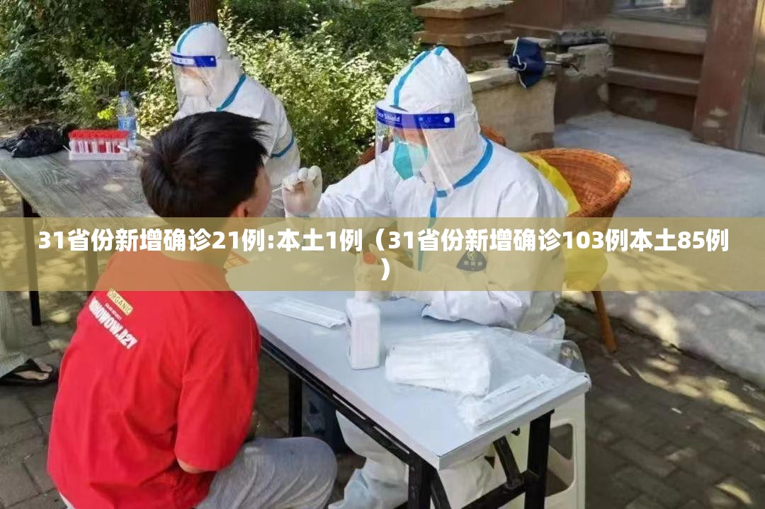 31省份新增确诊21例:本土1例(31省份新增确诊103例本土85例) 31省份新增确诊21例:本土1例(31省份新增确诊103例本土85例)