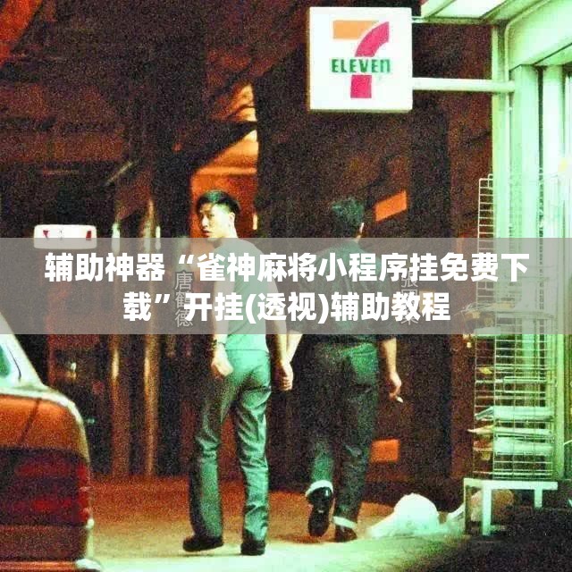 辅助神器“雀神麻将小程序挂免费下载”开挂(透视)辅助教程