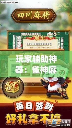 玩家辅助神器：雀神麻将开挂神器软件下载免费	”(透视)其实确实有挂