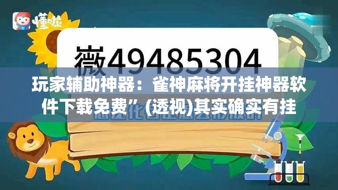 玩家辅助神器：雀神麻将开挂神器软件下载免费”(透视)其实确实有挂