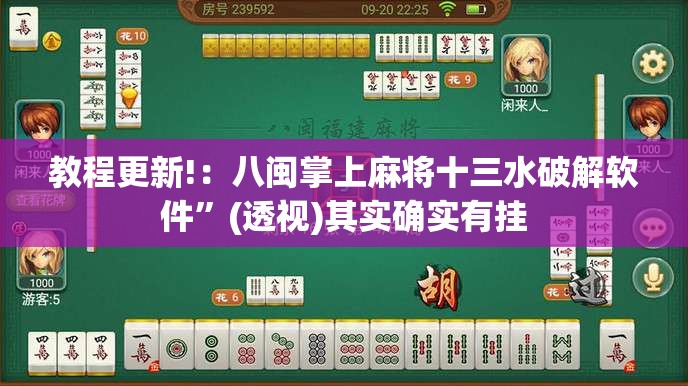 教程更新!：八闽掌上麻将十三水破解软件”(透视)其实确实有挂