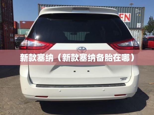 新款塞纳(新款塞纳备胎在哪) 新款塞纳(新款塞纳备胎在哪)