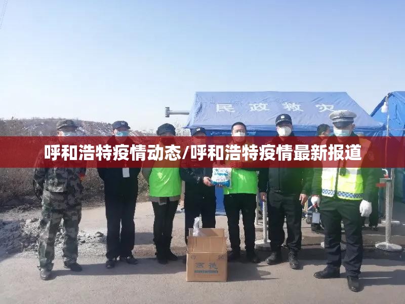 呼和浩特疫情动态/呼和浩特疫情最新报道 呼和浩特疫情动态/呼和浩特疫情最新报道