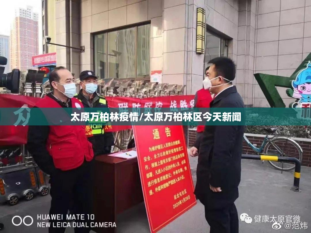 太原万柏林疫情/太原万柏林区今天新闻