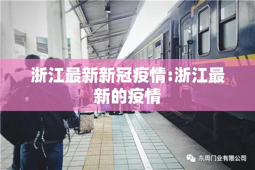 浙江最新新冠疫情:浙江最新的疫情 浙江最新新冠疫情:浙江最新的疫情