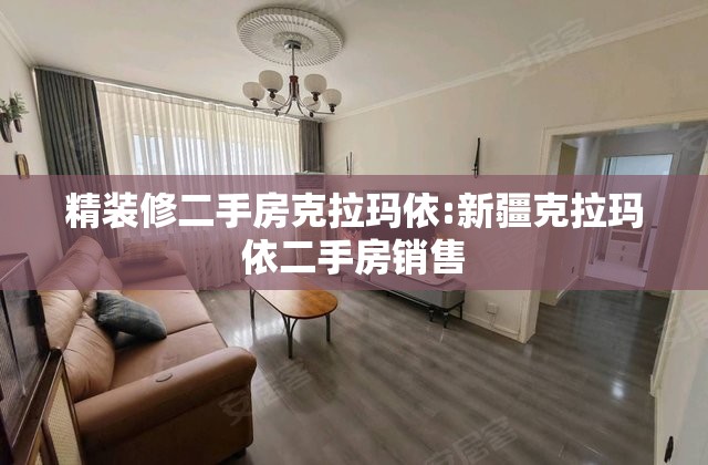 精装修二手房克拉玛依:新疆克拉玛依二手房销售 精装修二手房克拉玛依:新疆克拉玛依二手房销售