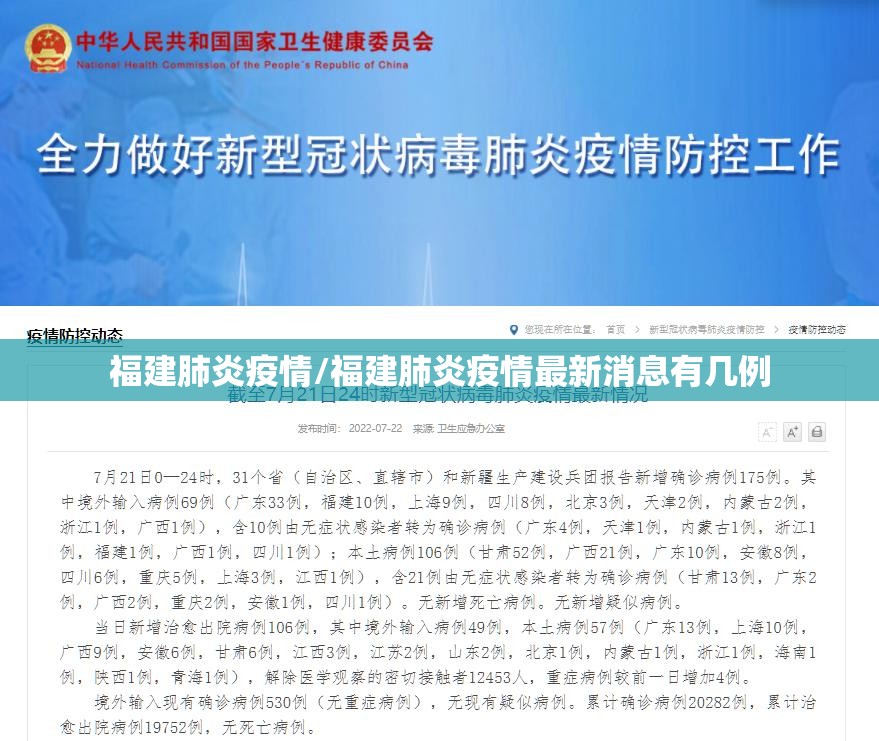 福建肺炎疫情/福建肺炎疫情最新消息有几例 福建肺炎疫情/福建肺炎疫情最新消息有几例