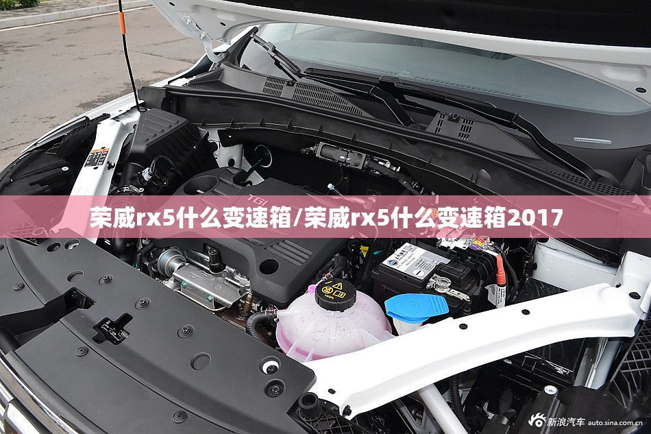 荣威rx5什么变速箱/荣威rx5什么变速箱2017 荣威rx5什么变速箱/荣威rx5什么变速箱2017