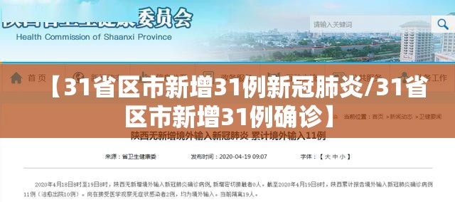 【31省区市新增31例新冠肺炎/31省区市新增31例确诊】 【31省区市新增31例新冠肺炎/31省区市新增31例确诊】