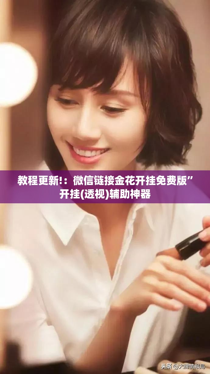 教程更新!：微信链接金花开挂免费版	”开挂(透视)辅助神器