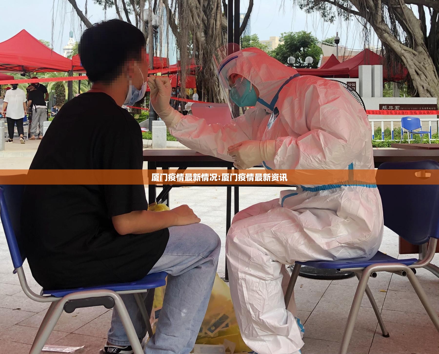 厦门疫情最新情况:厦门疫情最新资讯 厦门疫情最新情况:厦门疫情最新资讯