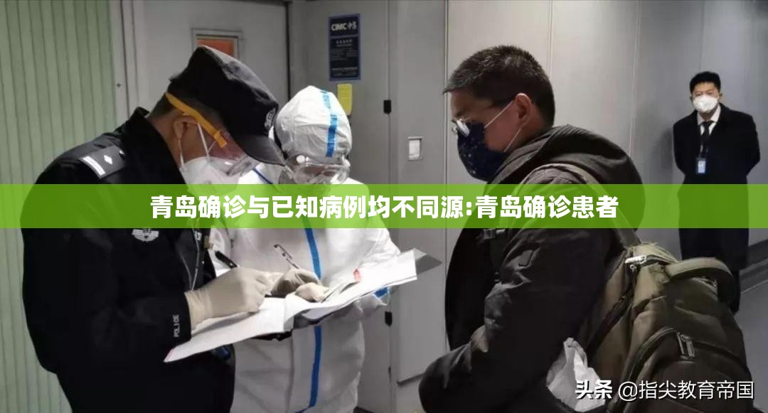 青岛确诊与已知病例均不同源:青岛确诊患者 青岛确诊与已知病例均不同源:青岛确诊患者