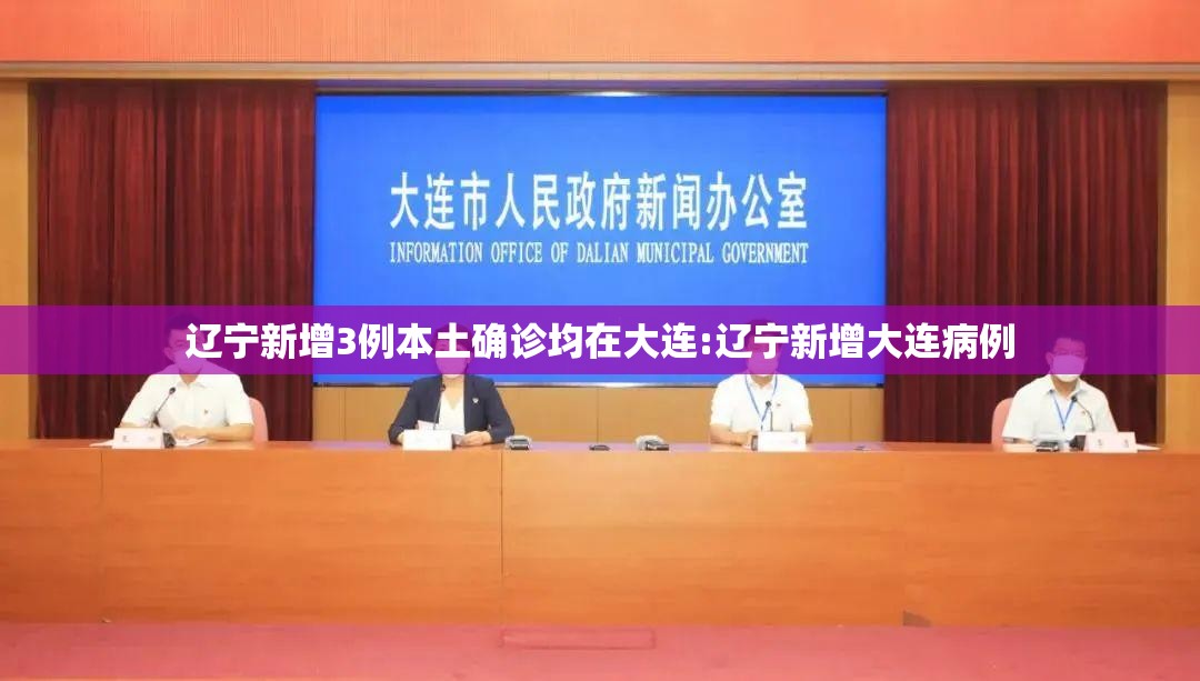 辽宁新增3例本土确诊均在大连:辽宁新增大连病例 辽宁新增3例本土确诊均在大连:辽宁新增大连病例