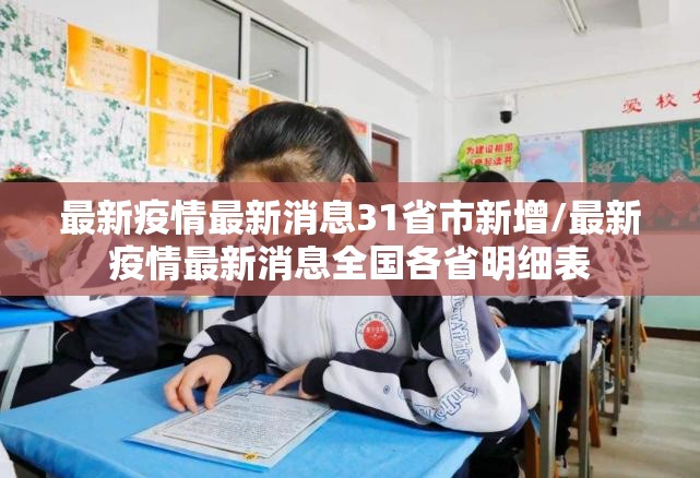 最新疫情最新消息31省市新增/最新疫情最新消息全国各省明细表