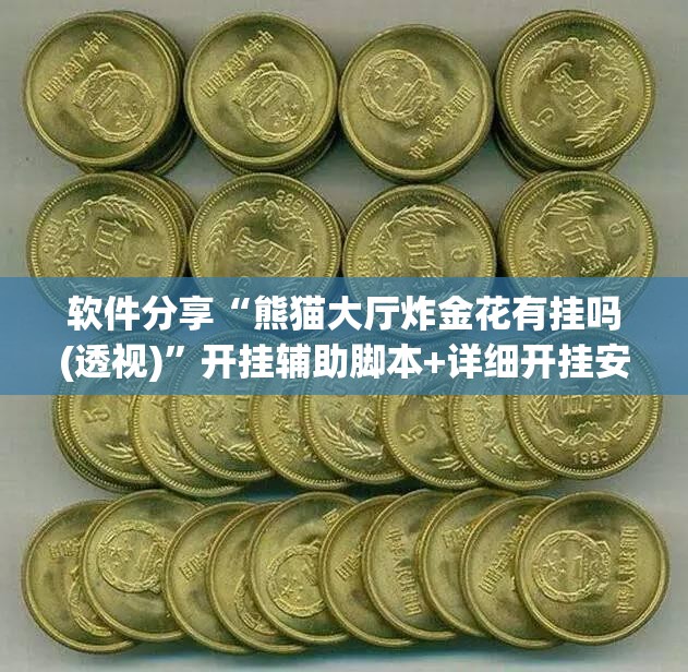软件分享“熊猫大厅炸金花有挂吗(透视)”开挂辅助脚本+详细开挂安装教程