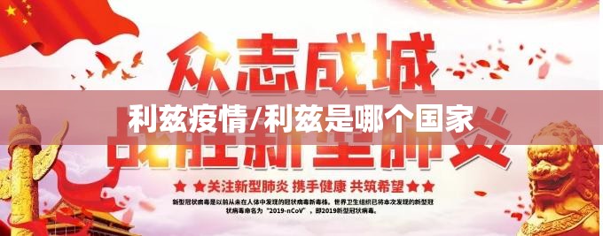 利兹疫情/利兹是哪个国家