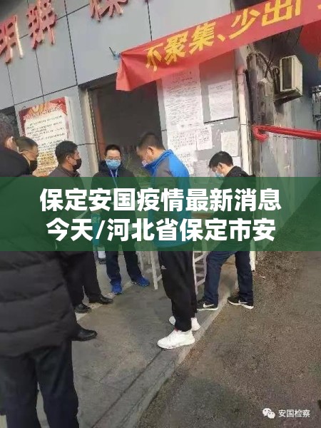 保定安国疫情最新消息今天/河北省保定市安国市最新疫情