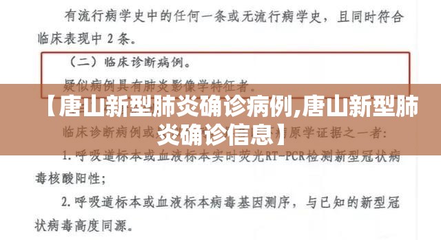 【唐山新型肺炎确诊病例,唐山新型肺炎确诊信息】 【唐山新型肺炎确诊病例,唐山新型肺炎确诊信息】