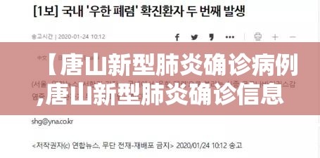 【唐山新型肺炎确诊病例,唐山新型肺炎确诊信息】 【唐山新型肺炎确诊病例,唐山新型肺炎确诊信息】