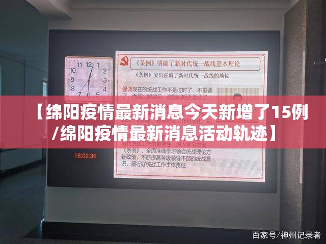 【绵阳疫情最新消息今天新增了15例/绵阳疫情最新消息活动轨迹】 【绵阳疫情最新消息今天新增了15例/绵阳疫情最新消息活动轨迹】