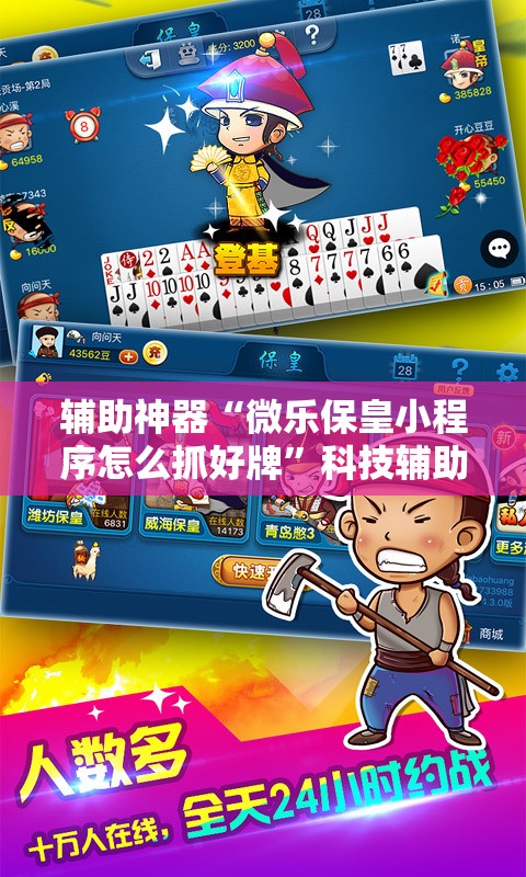 辅助神器“微乐保皇小程序怎么抓好牌”科技辅助神器手机版