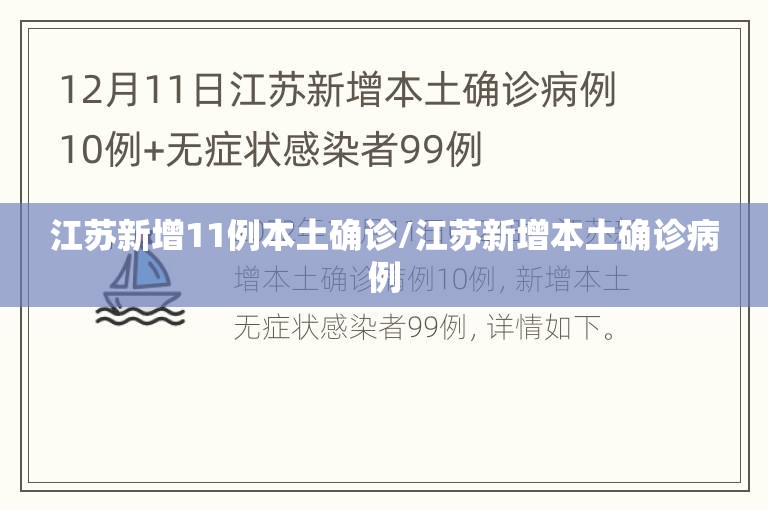 江苏新增11例本土确诊/江苏新增本土确诊病例 江苏新增11例本土确诊/江苏新增本土确诊病例