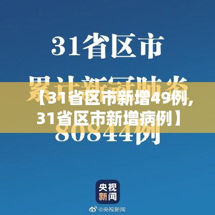 【31省区市新增49例,31省区市新增病例】