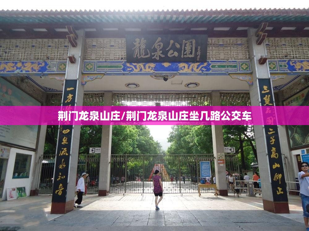 荆门龙泉山庄/荆门龙泉山庄坐几路公交车 荆门龙泉山庄/荆门龙泉山庄坐几路公交车