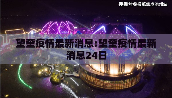 望奎疫情最新消息:望奎疫情最新消息24日 望奎疫情最新消息:望奎疫情最新消息24日