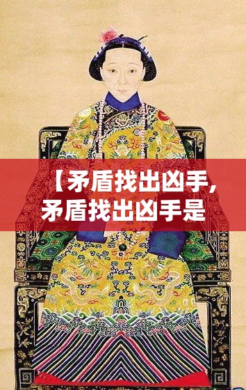 【矛盾找出凶手,矛盾找出凶手是哪一集】