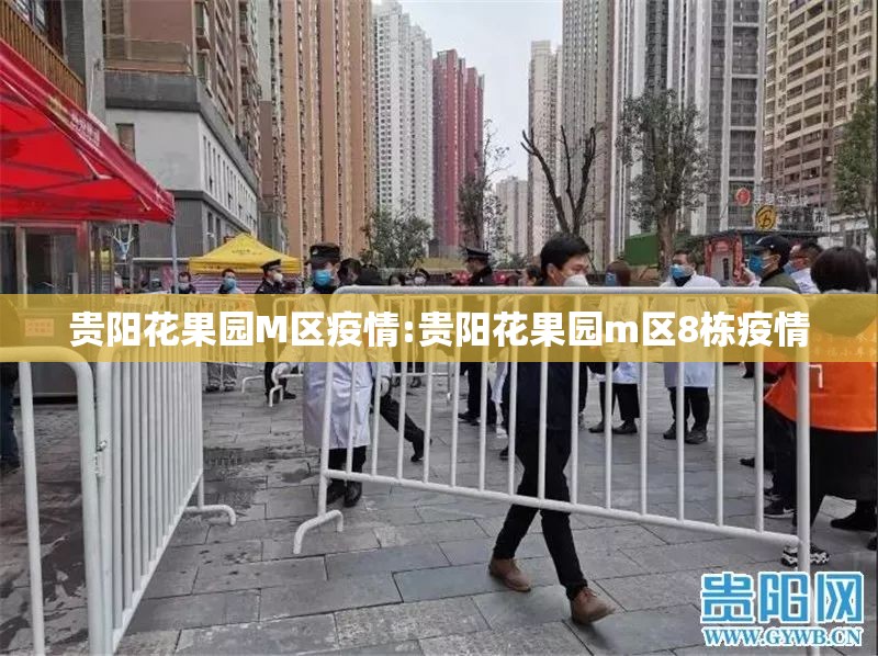 贵阳花果园M区疫情:贵阳花果园m区8栋疫情 贵阳花果园M区疫情:贵阳花果园m区8栋疫情