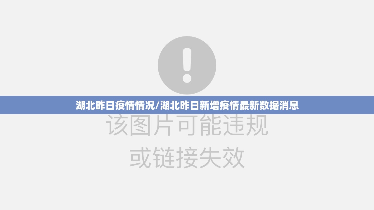 湖北昨日疫情情况/湖北昨日新增疫情最新数据消息
